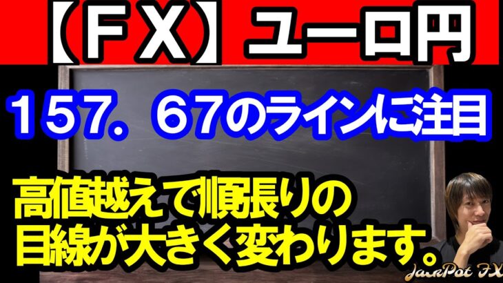 【ＦＸ】ユーロ円　１５７．６７のラインに注目！