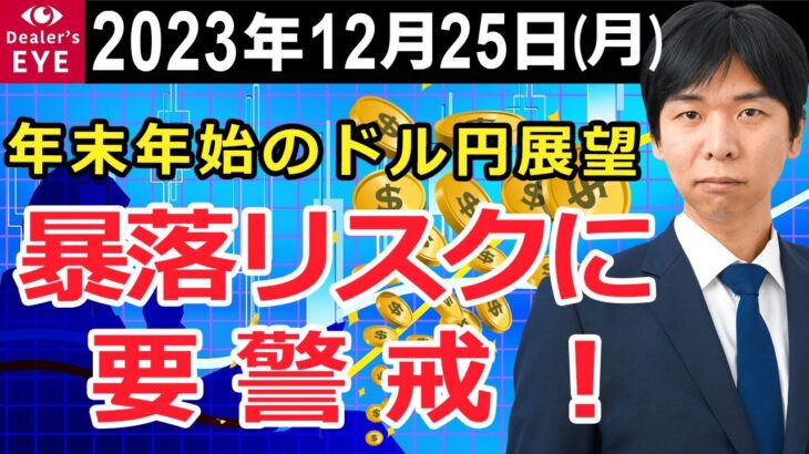 年末年始のドル円展望　暴落リスクに要警戒！【井口喜雄のディーラーズアイ】