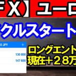【ＦＸ】ユーロ円　ロングエントリーしました！現在＋２８万円！