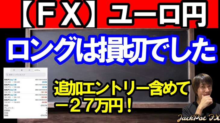 【ＦＸ】ユーロ円　悲報！　ロングは損切－２７万円！