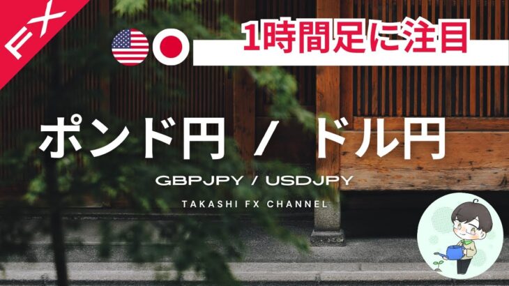 【ポンド円/ドル円】ドル円は1時間足に注目！トレンドは下位足から変わるので1時間足の動きについていく【2024/1/4】