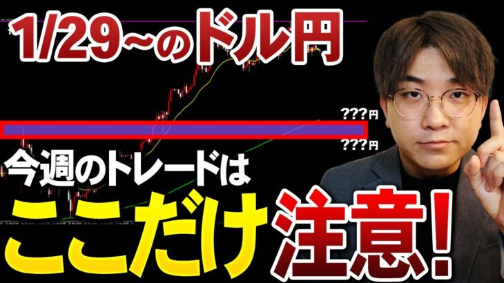 【1/29~先出し予想】今週のFXは”要注意”！〇〇円でエントリーしないと99%爆損します｜ドル円最新シナリオ