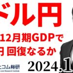 ドル円最新予想「148円回復なるか？今夜は米10-12月期GDP」今日のFX　2024/1/25