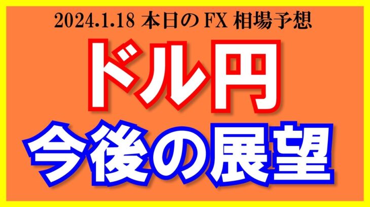 【ドル円】148円突入！上昇トレンドが強すぎる！ユーロドル+50Pipsで利確！【2024/1/18.FX相場予想】