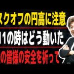 【地震の影響は】東日本と2019年のフラッシュクラッシュの時のドル円の動き、北陸の皆様の安全を祈って