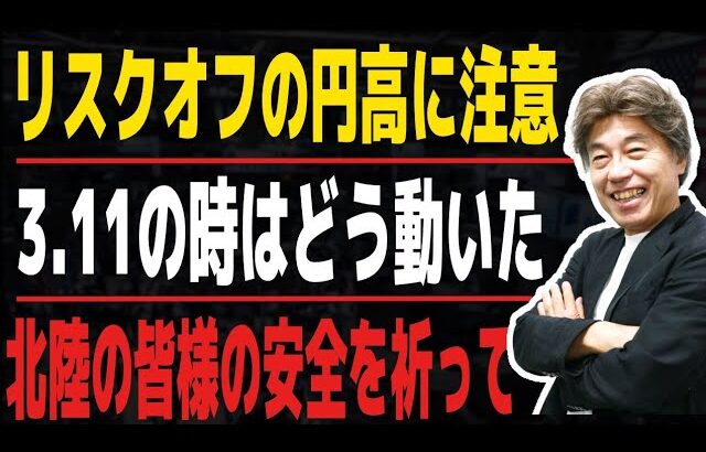 【地震の影響は】東日本と2019年のフラッシュクラッシュの時のドル円の動き、北陸の皆様の安全を祈って