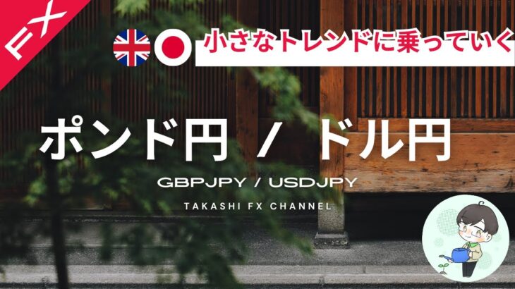 【ポンド円/ドル円】小さなトレンドに乗っていく。わかりにくい相場での考え方。【2024/1/30】