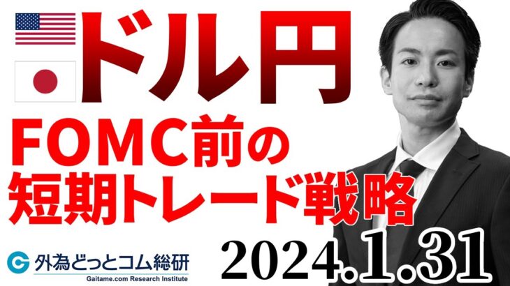 ドル円予想「FOMCまでの短期トレード戦略」今日のFX　2024/1/31