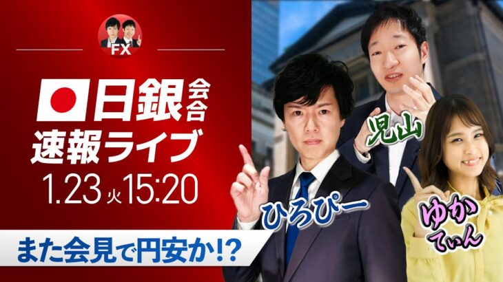 【日銀植田総裁記者会見】ドル円相場ライブ解説 金融政策決定会合を分析｜FXライブ