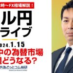 【FX】ライブ解説　嵐の中の為替市場～今週どうなる？｜為替市場の振り返り、今日の見通し配信  2024/1/15