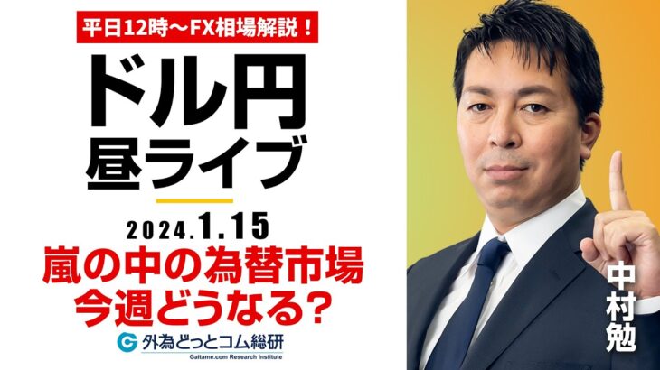 【FX】ライブ解説　嵐の中の為替市場～今週どうなる？｜為替市場の振り返り、今日の見通し配信  2024/1/15