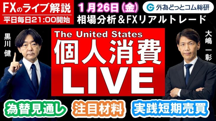 FXのライブ解説【実践リアルトレード】ドル/円、豪ドル/円、ユーロ/円、ポンド/円 徹底解説、注目材料（2024年１月26日)