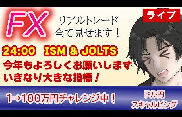 【FX生配信1万→100万円チャレンジ中】1/3-今年もよろしくお願いします。いきなりISM & JOLTSだ！（FXドル円1分足スキャルピング） #fx  #ドル円