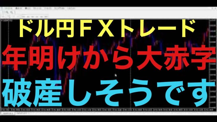 【ドル円FXトレード】年明けからショートでやられました！現在約マイナス12万円・・100万円に対してマイナス12％・・次の取引でリスク・リワード1対3以上の一発で取り返せるトレード出来るように頑張りま