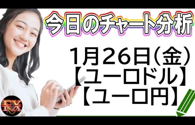 【FX最新予想】1月26日ユーロドル・ユーロ円相場チャート分析【海外FX投資】