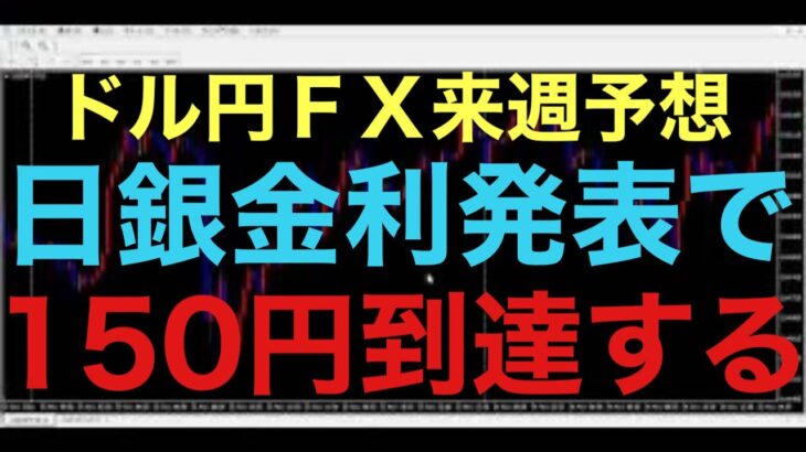 【ドル円FX予想最新】テクニカル分析上は金曜日に付けた安値を割れば、上昇の流れが転換する可能性あるとみてますが、やはり日銀政策金利発表が来週は全てだと思います！また金利据え置きの場合、150円到達か！