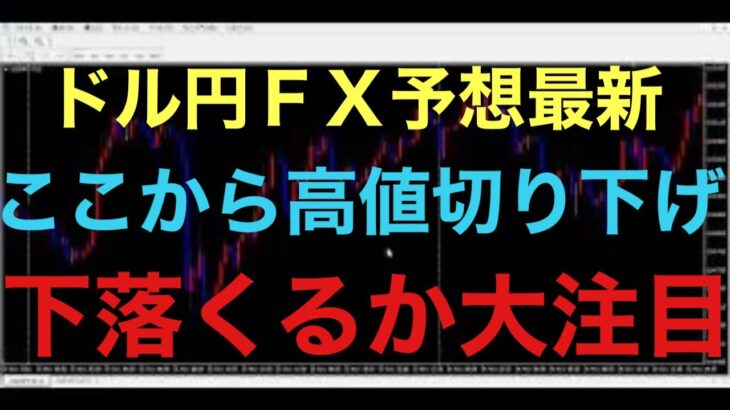 【ドル円FX予想最新】ここまでの展開はシナリオ通りです！問題は前日の高値が4時間足レベルの高値切り下げが継続なるか大注目です！もし、前日の高値越えたら、ダウ理論が崩れると思います！1時間足上昇波も注目