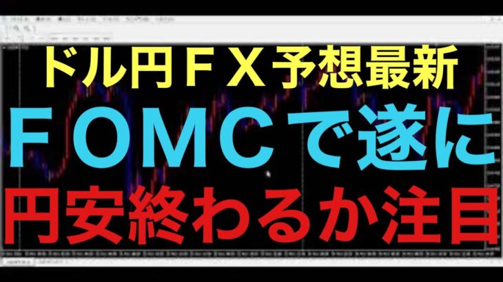 【ドル円FX予想最新】そろそろ利下げがくる可能性もあり！？本日はFOMC発表が控えていますし、現在レンジ相場が続いてる状況ですので、発表前まではあまり値動きがないことが予想されます！