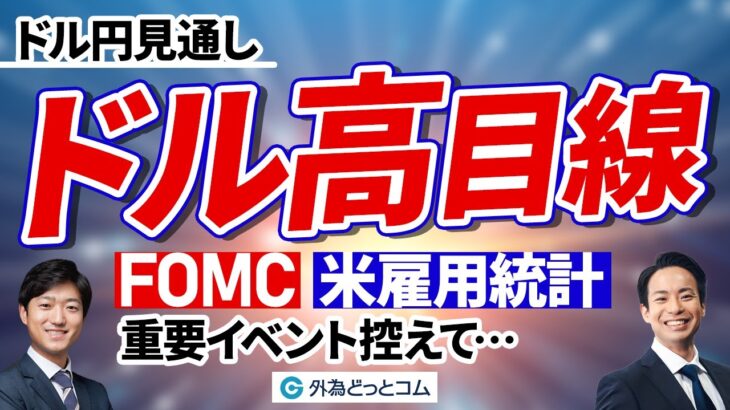 FXドル円見通し：FOMCと米雇用統計を控えてドル高目線【元大手邦銀ディーラーが教える FX実力アップ教室】