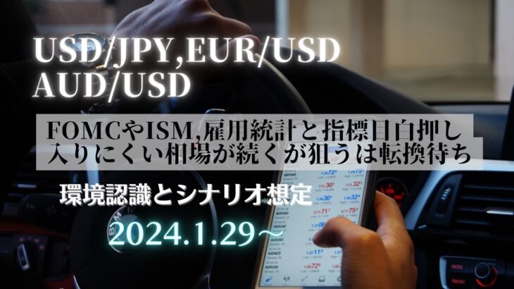 【FX】ドル円、ユーロドル、豪ドルドル　FOMCやISM,雇用統計と指標目白押し入りにくい相場が続くが狙うは転換待ち（環境認識＆シナリオ想定） 1/29~