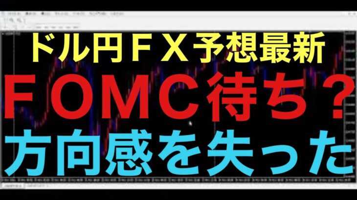 【ドル円FX予想最新】この相場状況は何なのだ！？思っている以上に下落しないし、思っている以上に上昇しない！中途半端な相場状況となっております！これはFOMC待ちor最大3日間の調整後、動き出す可能性有