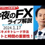 【FX】ライブ配信｜ドル円相場の最新予想！『レート』と『時間』の重要な関係｜すぐ使えるFX塾 2024/1/17