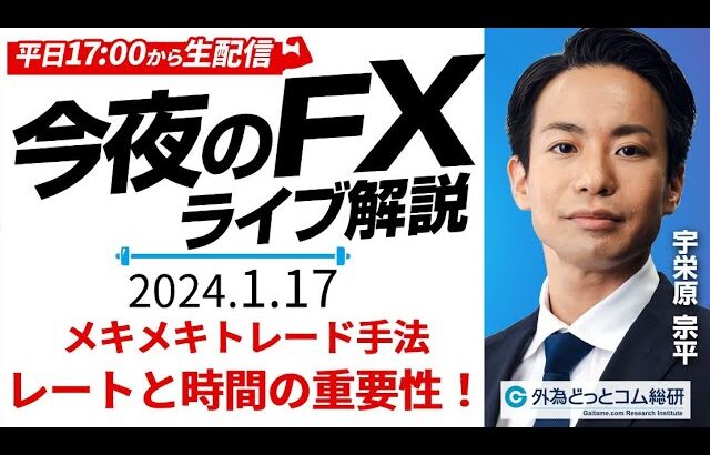 【FX】ライブ配信｜ドル円相場の最新予想！『レート』と『時間』の重要な関係｜すぐ使えるFX塾 2024/1/17