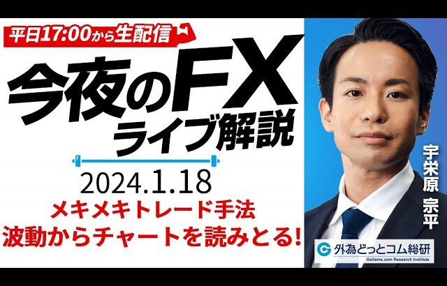 【FX】ライブ配信｜ドル円相場の最新予想！『波動』からチャートを読み解く｜すぐ使えるFX塾 2024/1/18