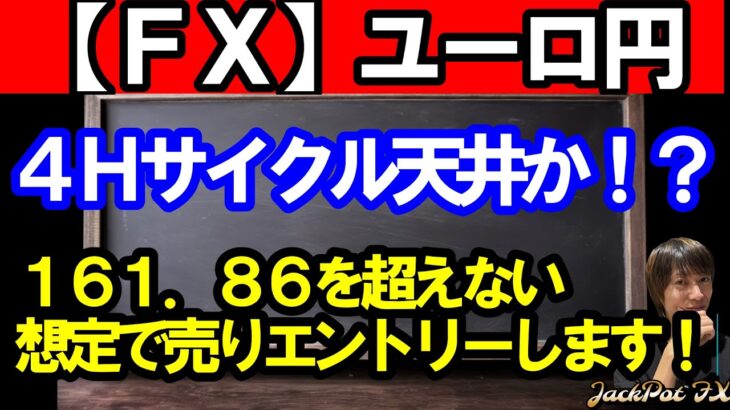 【ＦＸ】ユーロ円　４Ｈサイクル天井か！？１６１．８６からの売り目線！