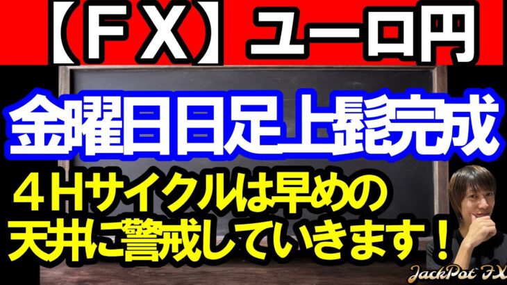 【ＦＸ】ユーロ円　４Ｈサイクル早めの天井に警戒！金曜日日足上髭完成！