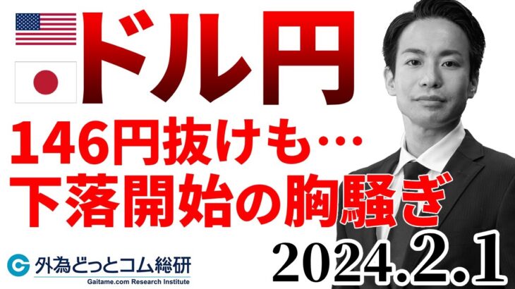 ドル円予想「下落トレンド入りの可能性…146円割れも視野に｜米雇用統計前の分析」今日のFX　2024/1/31