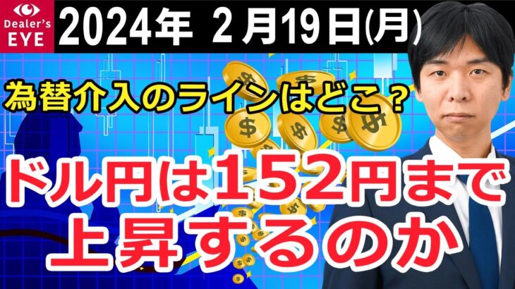 為替介入のラインはどこ？　ドル円は152円まで上昇するのか【井口喜雄のディーラーズアイ】