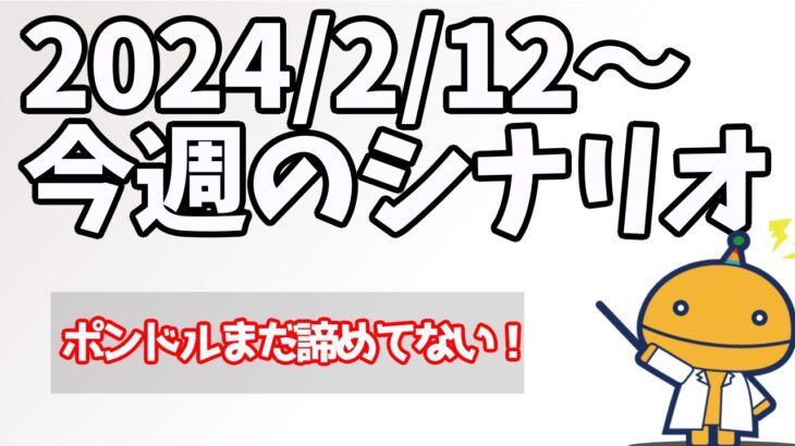 セオリーが崩れた時はめちゃくちゃ動く、という話【日刊チャート見える化2024/2/12(ドル円、ポンド円、ユーロドル、ポンドドル等)FX見える化labo】