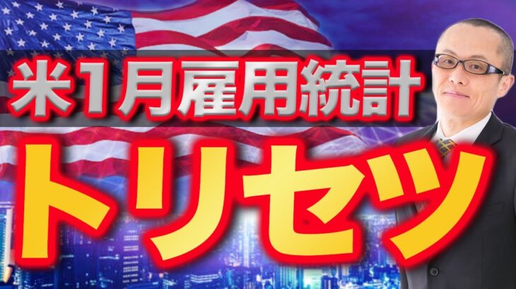 【2024年2月2日】米1月雇用統計  トリセツ　今週ここまで発表済みの雇用関連指標はまちまちの結果　しかし雇用指標は景気の遅行指標なので半ば良くて当然　メインシナリオを練っていきます