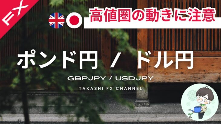 【ポンド円/ドル円】ポンド円は高値圏の動きに注意。CPIまでは様子見相場か？【2024/2/10】