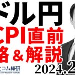 米CPI直前！ドル円予想＆戦略＆解説　今日のFX　2024/2/13