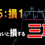 【FX】鬼のリスクリワード！必修の「三尊パターン」を解説します。