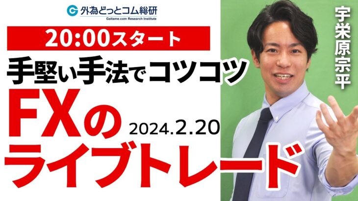 【FX】ライブトレード｜ドル円相場の最新戦略を解説＆実践！ 2024/2/20