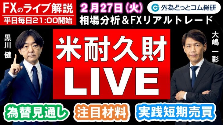 FXのライブ解説【実践リアルトレード】ドル/円、豪ドル/円、ユーロ/円、ポンド/円 徹底解説、注目材料（2024年2月27日)