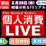 FXのライブ解説【実践リアルトレード】ドル/円、豪ドル/円、ユーロ/円、ポンド/円 徹底解説、注目材料（2024年2月29日)