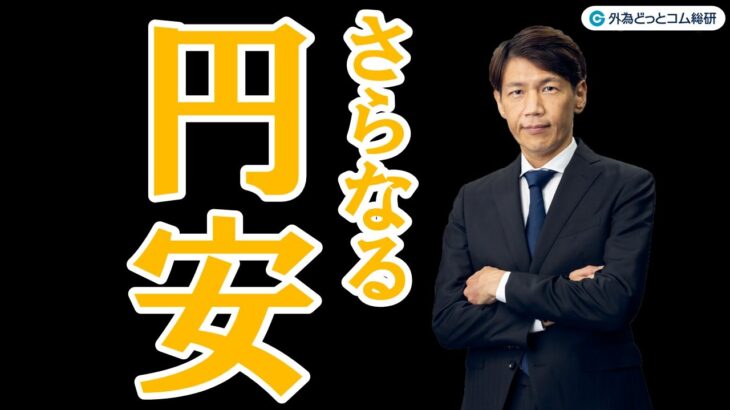 FXのライブ解説、逆風弱まり、さらなる円安 (2024年2月6日)