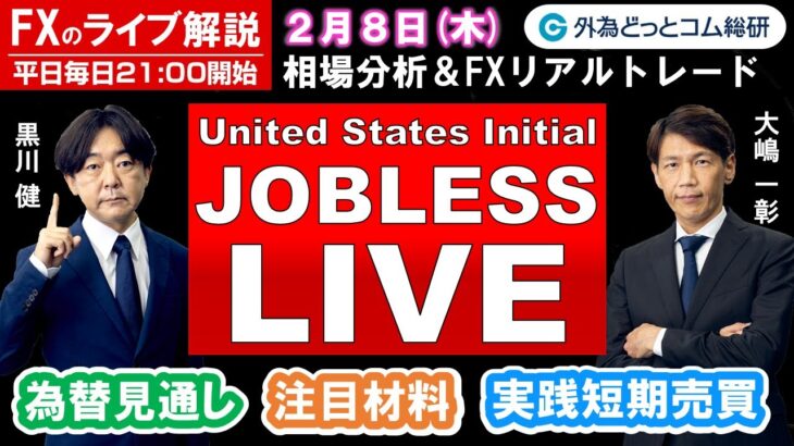 FXのライブ解説【実践リアルトレード】ドル/円、豪ドル/円、ユーロ/円、ポンド/円 徹底解説、注目材料（2024年2月8日)