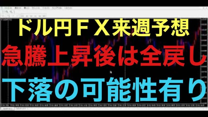 【ドル円FX予想最新】雇用統計で爆上げ、急騰上昇・・・一気に上昇し過ぎだろ・・・現在の相場状況はレンジ相場とみてます！急騰後は一気に全戻し下落の可能性ありますので、高値掴みは要注意だと思います！