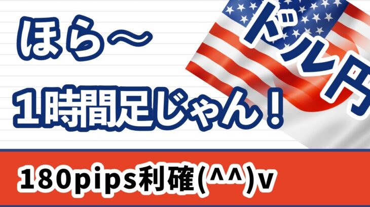 【FX ドル円分析】１時間足だったでしょ(#^^#)　爆益～♪♬ まだ１時間足の動きが続いています。週足～１時間足まで分析しエントリー地点まで探っています。 #ドル円 #FX #FXトレード