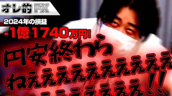 FX、－1億1740万円、円安終わらねええええ！！！