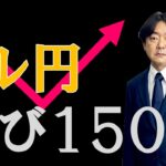 FXのライブ解説、ドル円再び150円台、今回どこまで上昇できるか (2024年2月14日)