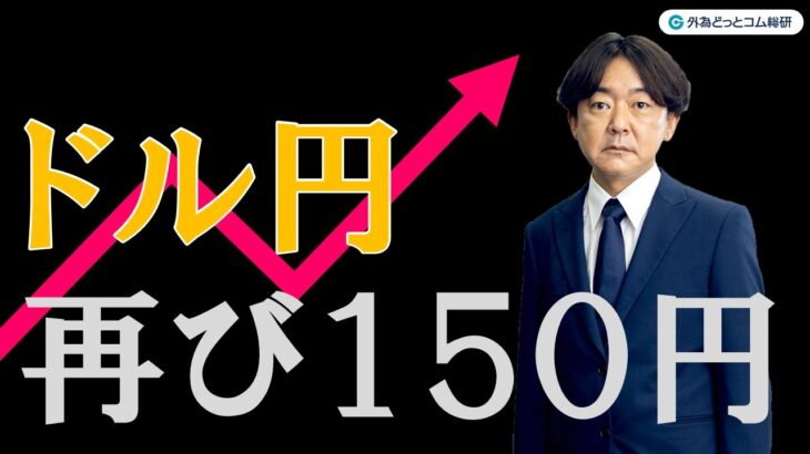 FXのライブ解説、ドル円再び150円台、今回どこまで上昇できるか (2024年2月14日)