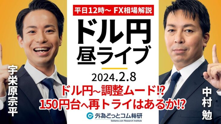 【FX】ライブ解説　ドル円失速～調整ムード!?150円台への再トライはあるのか!?｜為替市場の振り返り、今日の見通し配信  2024/2/8