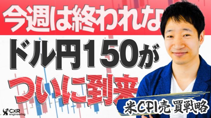 【FXライブ】来週は150円をトライするのか？週明けの売買戦略を議論｜メキシコペソの見通しも解説