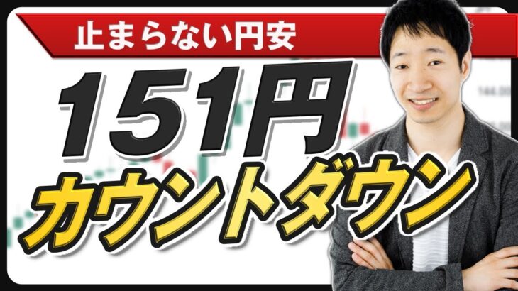 【FXライブ】週末のドル円売買戦略を議論する会｜来週は151円か！？
